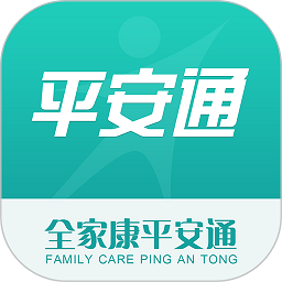 全家康平安通手机版