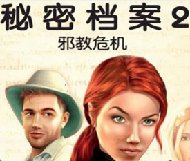 秘密档案2邪教危机手机版