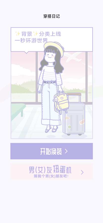 日常穿搭日记游戏