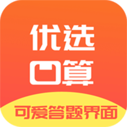 优选小学口算app