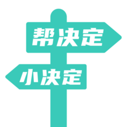 帮决定app