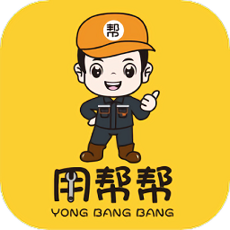 用帮帮客户端