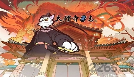 大理寺日志游戏下载