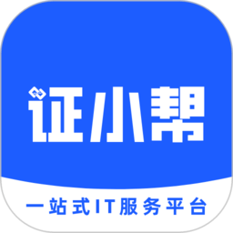 证小帮一站式it服务平台