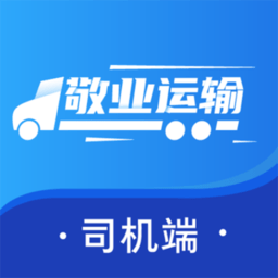敬业运输司机端app