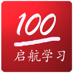 启航学习系统app