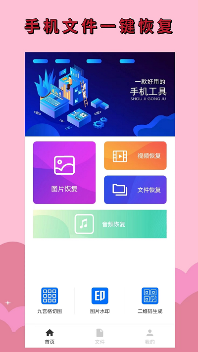 手机恢复助手app下载