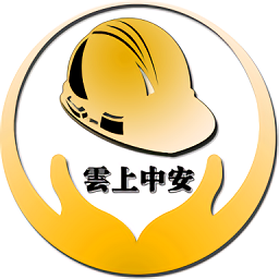 雲上中安手机版