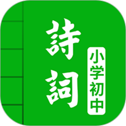 中小学古诗词大全app