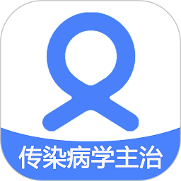 传染病学主治医师手机版
