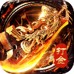 至尊打金经典版