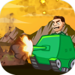 坦克战争3D游戏