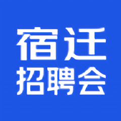 宿迁招聘会2021