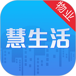慧生活proapp