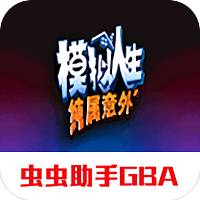 模拟人生纯属意外中文版