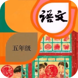 五年级语文下册上册app