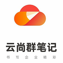 云尚群笔记最新版