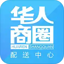 华人商圈配送app