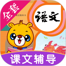 小学语文识字app免费版