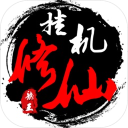 单机修仙传2最新版