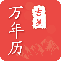 吉星万年历app