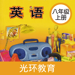 新标准英语八年级上册软件