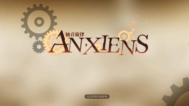 轴音旋律anxiens游戏下载