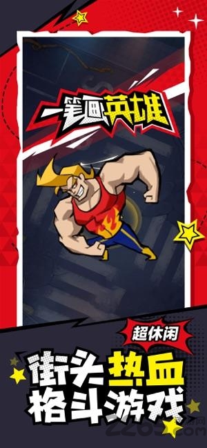 一笔画英雄手机版下载