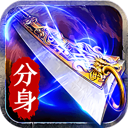 赤月传说bt分身版