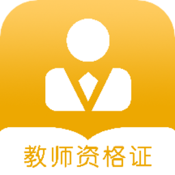 教师考证宝典app