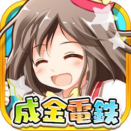 成金电铁最新版