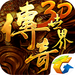 传奇世界3d最新版本