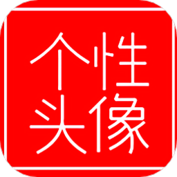我的个性头像app