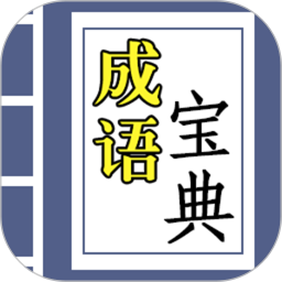 成语宝典游戏