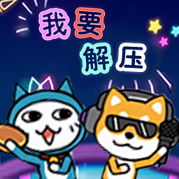 我要解压小游戏