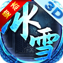 冰雪单职业官方版