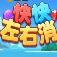 快快左右消手机版(暂未上线)