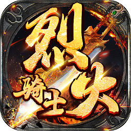 烈火骑士旧版本