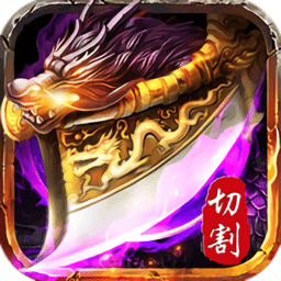 切割散人服传说手游