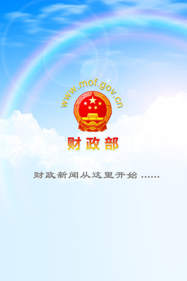 财政部app下载