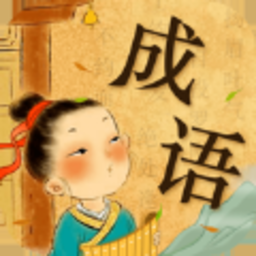 爱上猜成语红包版最新版