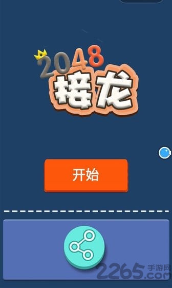 全民接龙2048游戏下载