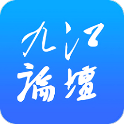 九江论坛app