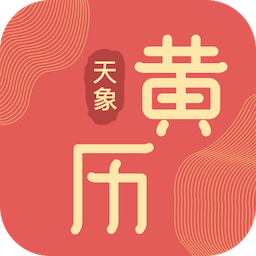 天象黄历免费版