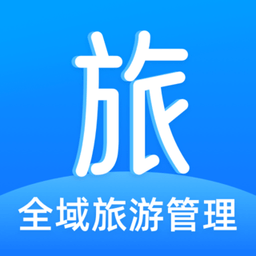 全域旅游管理平台