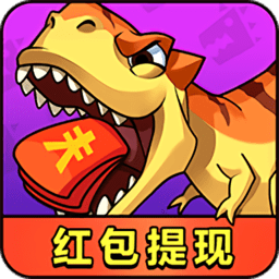 消灭恐龙红包版