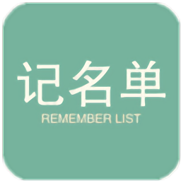 记名单软件