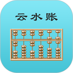 云水账软件