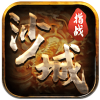 指战沙城官方版