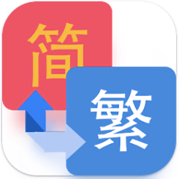 繁简转换软件